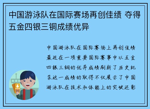 中国游泳队在国际赛场再创佳绩 夺得五金四银三铜成绩优异