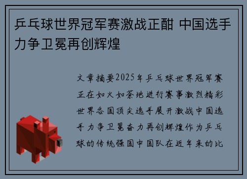 乒乓球世界冠军赛激战正酣 中国选手力争卫冕再创辉煌