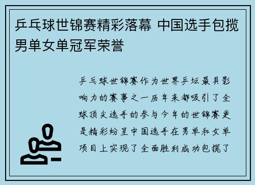 乒乓球世锦赛精彩落幕 中国选手包揽男单女单冠军荣誉