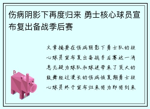 伤病阴影下再度归来 勇士核心球员宣布复出备战季后赛