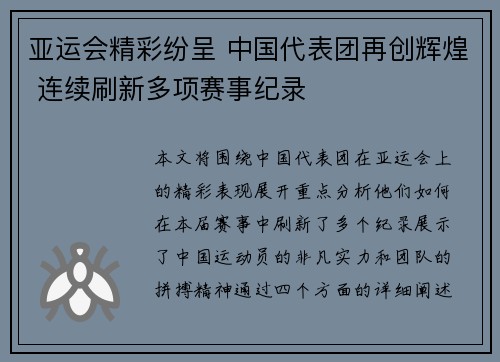 亚运会精彩纷呈 中国代表团再创辉煌 连续刷新多项赛事纪录